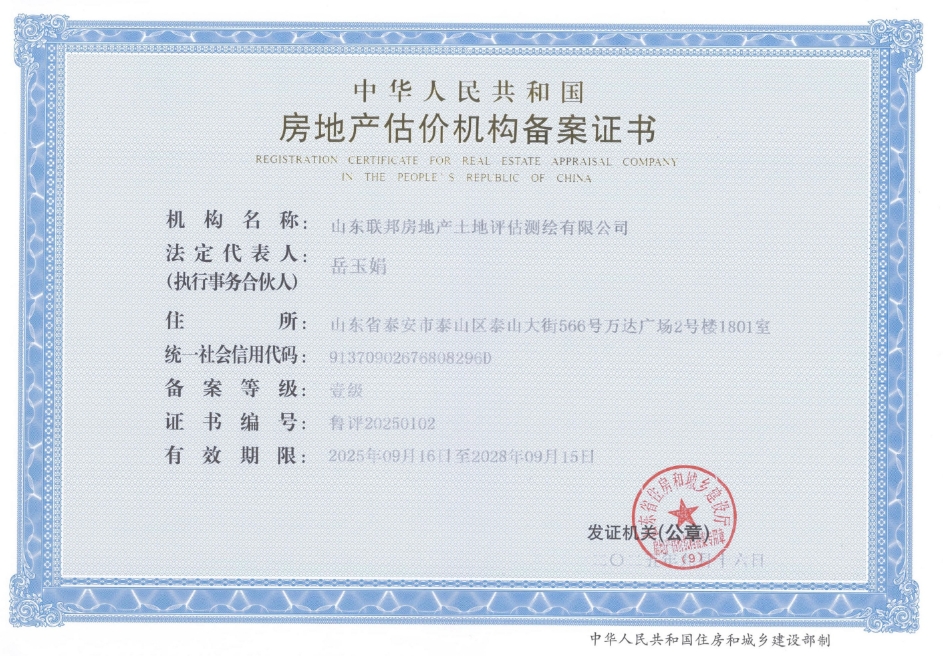 房地产估价机构壹级资质证书